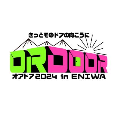 #北海道恵庭市 新たな野外音楽フェスが今年も! 📣✨🎧今年の【OR DOOR】 は2024/8/3(土)、TCS villageリバーサイド&恵庭市民スキー場で開催決定!キャンプサイトも会って1日通して楽しめる!🏕🔥