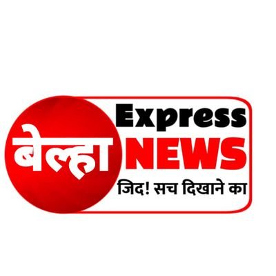 Belha Express News ( जिद! सच दिखाने की)