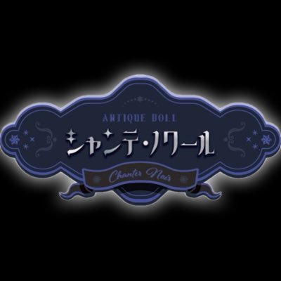 アンティークドール達が住む館Chanteur Noir🕯️ドール達と魂の契約をし貴方がマスターになってくれませんか- オープニングキャスト募集中🥀 応募方法→DMに本名とご年齢をお送り下さい🧸