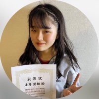 辻井愛和 (@t_aika_08) 's Twitter Profile