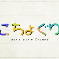 こちょぐり (@kochoguri_tokyo) Twitter profile photo