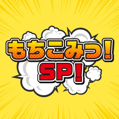 福岡の #RKBラジオ 毎週土曜日25時〜 頭脳派アーティスト？#沙P こと #砂守岳央 とポジティブ声優 #田野アサミ がお届けするトーク番組♪プライベートな話や隔週でマンガを紹介したりゲストをお迎えしたりしてお送りしています。声優さんや俳優さんがよく遊びに来てくれます♪ メールは mochi@rkbr.jp へ！