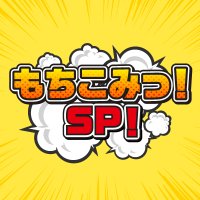 RKBラジオ「もちこみっ！SP！」（毎土25:00〜）(@mochirkb) 's Twitter Profile Photo