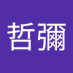 黒山哲彌 (@stcpnatsu8698) Twitter profile photo