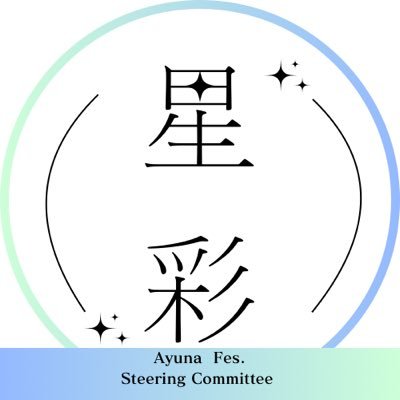 茨城県立土浦第二高等学校 文化祭『あゆな祭』公式X      第43回あゆな祭「星彩」┊︎2024.6.7～8