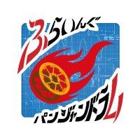 武藤FP@ふらいんぐパンジャンドラム (@mutofp) 's Twitter Profile