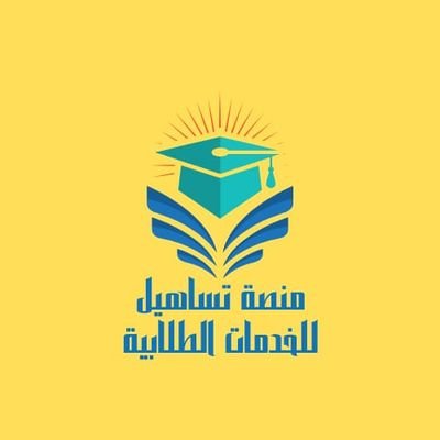 منصة تساهيل للخدمات الطلابية