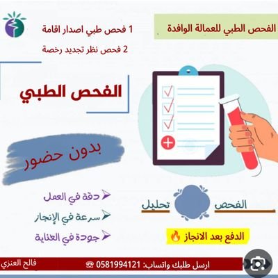 أرسل وابشر🔥
- فحص طبي لاصدار الاقامة
- فحص طبي لتجديد رخصة القيادة
- فحص نظر🏥
- كشف طبي🏥
- فحص للوظيفة
https://t.co/MVN5SHN5jb