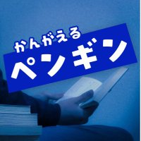 かんがえるペンギン (@thethirdtongue) 's Twitter Profile