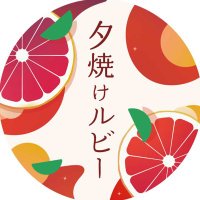 【公式】夕焼けルビー🥤✨(@RubyGF_Doini) 's Twitter Profile Photo