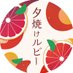 【公式】夕焼けルビー🥤✨ (@rubygf_doini) Twitter profile photo 【公式】夕焼けルビー🥤✨ (@rubygf_doini) Twitter profile photo