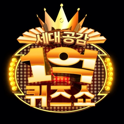 sbs1uk's profile picture. MC_ 김용만 
Fri_ LIVE 9:55pm_  
세계최초!  문자퀴즈쇼! 
세대공감 1억퀴즈쇼
총 상금_ 일억! 
#1215 문자메시지 참여