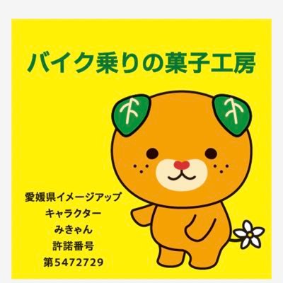 バイク乗りが手作りのお菓子を製造し、バイクに乗せて配達します。 イワサキ松山店様にて常時委託販売中。イベント出店のご依頼はDMまで。BASE→https://t.co/0wXl2fK93k #BASEec @kashikoubou03