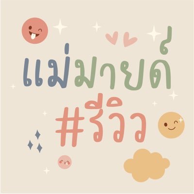 ป้ายยาของคุณลูกที่ต้องโดน 🫶🏻👶🏻