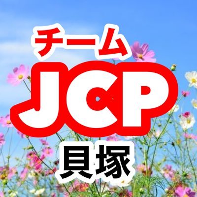 チームJCP貝塚