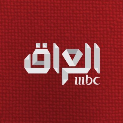 MBC العراق قناة فضائية تقدم للعائلة العراقية باقة غنية ومتنوعة من البرامج والأعمال الترفيهية والكوميدية والفنية المحلية #MBC_IRAQ تكمل لمتنا