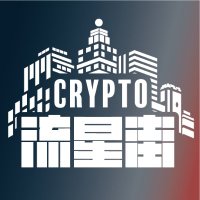 CRYPTO 流星街 (@_meteorcity_) 's Twitter Profile Photo CRYPTO 流星街 (@_meteorcity_) 's Twitter Profile Photo