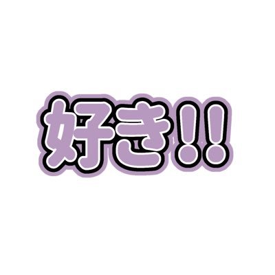 KN_daisukinano's profile picture. 私の心をバン！と打ったのは、釼持菜乃とバン・ジュニョクです。