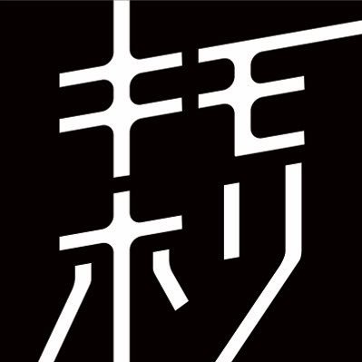 いつまでも どこまでも #キモノホリック 2025年10月にVol.3無事閉幕。基本的には年1回ペースで開催します。着物の魅力に浸かってしまった人たちが沼の底から着物の楽しさをお伝えするお祭りイベントとして、中の人たちが色々呟いていきます。どなた様も、どうぞご贔屓に。instagram@kimono_holic2023