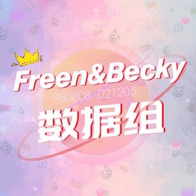 是小🐰小🐻的大树呀｜Weibo: FreenBecky_Data🇨🇳