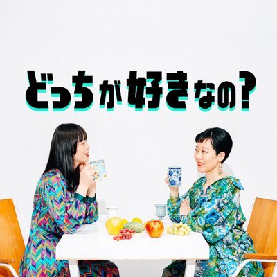 【2024年4月17日スタート予定】瀧波ユカリ @takinamiyukari とイシヅカユウ @ishizukayu によるPodcast番組『どっちが好きなの？』の公式アカウントです。#どちすき