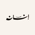 إذاعة إنسان (@insan_broadcast) Twitter profile photo إذاعة إنسان (@insan_broadcast) Twitter profile photo