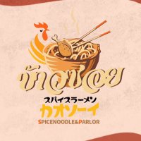 パーラーカオソーイ🇹🇭ร้านข้าวซอย (@kaosoiya) 's Twitter Profile Photo パーラーカオソーイ🇹🇭ร้านข้าวซอย (@kaosoiya) 's Twitter Profile Photo