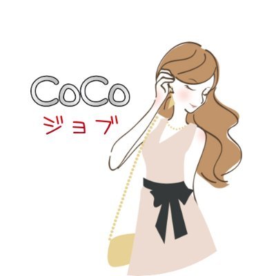 愛知県小牧市の高収入風俗アルバイト求人情報「CoCoジョブ」（公式）/春日井市・一宮市エリア対応！厳選された稼げる高収入求人情報をリアルタイムで更新しております。ココジョブでは夢のために頑張る女の子を応援しております！#小牧市 #春日井市 #岩倉 #犬山 #多治見 #アルバイト #高収入 #副業 #風俗 #パパ活