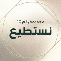 تحالف نستطيع (@group10_sa) 's Twitter Profile Photo تحالف نستطيع (@group10_sa) 's Twitter Profile Photo
