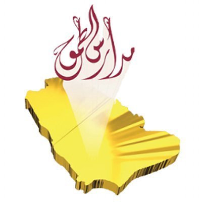 مدارس الطموح الأهلية - القسم الثانوي بمكة المكرمة - الإدارة العامة للتعليم بمنطقة مكة المكرمة - مكتب التعليم الخاص《طموح... للريادة》