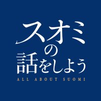 映画『スオミの話をしよう』公式 Blu-ray＆DVD2月26日（水）リリース！ (@suomi_movie) Twitter profile photo