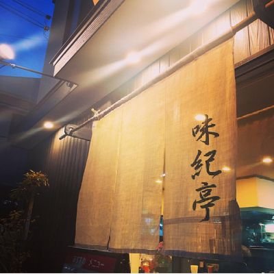 ◎居酒屋みたいならーめん屋◎ラーメン以外に呑みたくなるようなメニューを多数取り揃えてます
(申し訳ございませんが混雑時など大変お待たせする場合がございます)
大阪府/箕面市/ラーメン /居酒屋/
らーめんだいにんぐ 味紀亭 https://t.co/K8D4SQHAzl