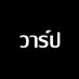 วาร์ปเทพ 69 (@iptvtgnvart317) Twitter profile photo