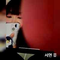 서연 유 (@yuseoyeoon) 's Twitter Profile