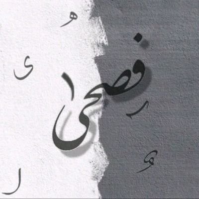 Arabic_F15's profile picture. أنا الفَصيحَةُ كَمْ غَنَّت بيَ العَربُ📚| شاعر في جلباب مهندس