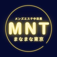 🫧まなまな東京🫧メンズエステ中目黒 (@nakame_no_mana) 's Twitter Profile