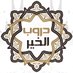 دروب الخير (@d_alkhayr) Twitter profile photo دروب الخير (@d_alkhayr) Twitter profile photo