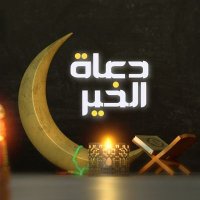 دعاة الخير(@a_lkhayr) 's Twitter Profile Photo