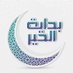 بداية الخير (@alkhayr_b) Twitter profile photo بداية الخير (@alkhayr_b) Twitter profile photo