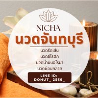 นวดจันทบุรี นวดผ่อนคลาย💆‍♀️(@Nicha696969) 's Twitter Profile Photo