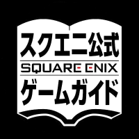 スクエニ公式ゲームガイド (@sqex_gameguide) 's Twitter Profile Photo スクエニ公式ゲームガイド (@sqex_gameguide) 's Twitter Profile Photo