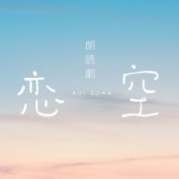 朗読劇『恋空』(@koizora_rstage) 's Twitter Profile Photo