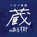 【公式】映画『蔵のある街』実行委員会@2025夏・公開 (@kuranoarumachi) Twitter profile photo 【公式】映画『蔵のある街』実行委員会@2025夏・公開 (@kuranoarumachi) Twitter profile photo