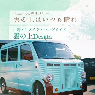 🚎「雲の上はいつも晴れ」Lunchboxデリバリー ／🎪「雲の上Design」古着・リメイクの出店販売スタイル。 ハンドメイドも少々。東京・神奈川を中心に出店中！オファー喜びます🙈→DMまで📬 ※最近まで非公開になってる事に気づかぬ主でお詫びします…🙈お気軽にFollow me〜！#雲の上Design