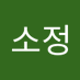 박소정 (@SoJeong__Park) Twitter profile photo