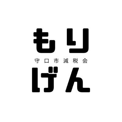 守口市にできた減税会です。コツコツ地方自治を盛り上げて行こうと思います。減税と規制緩和、行政改革を行う候補者を応援します。