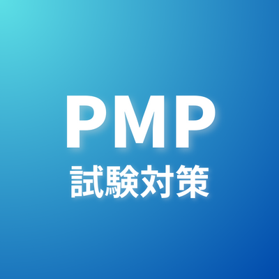 PMP®認定試験で一発合格を目指す方へ。
用語の定義を覚えるための基礎問題や、最新の出題範囲に対応した模擬問題を投稿します。
このアカウントはPMP®ホルダーが運営。
フォローして隙間時間を活用してPMP®取得を目指しましょう！