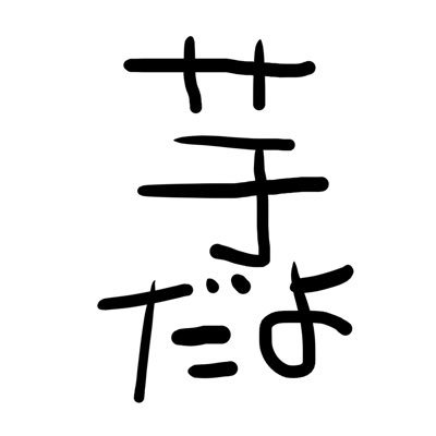 会ってみるまで芋らんどか、あべゴンかは誰にも分からない