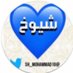 شيوخ 🇸🇦 (@sh_mohammad10) Twitter profile photo شيوخ 🇸🇦 (@sh_mohammad10) Twitter profile photo