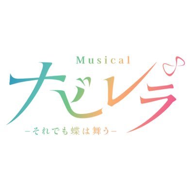 NavilleraJAPAN's profile picture. 2024年5月18日(土)〜6月8日(土)シアタークリエにて日本初演！